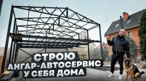 Потратил 10 Миллионов рублей на стройку АНГАРА - Автосервиса