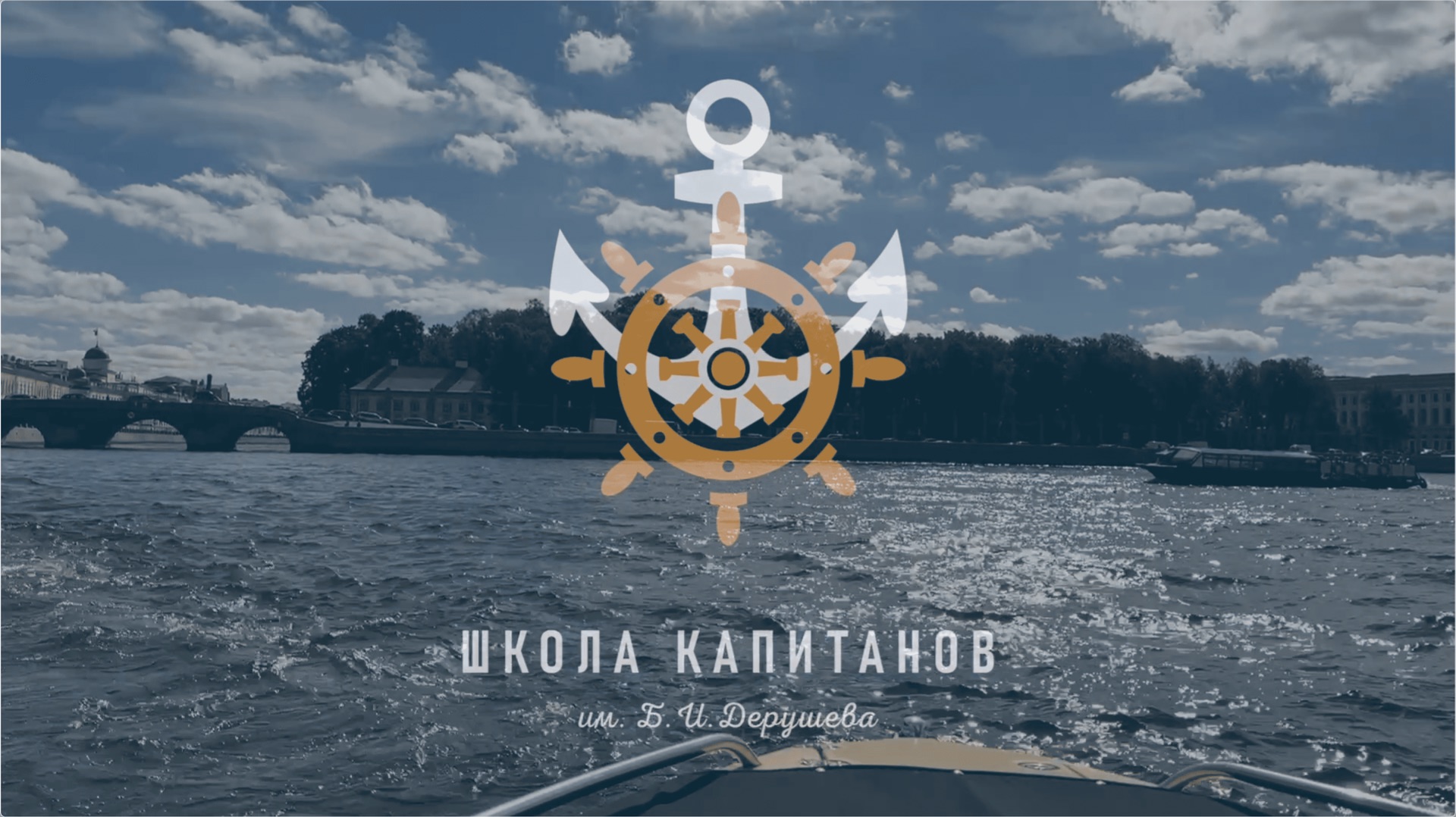Знакомство с акваторией и практический инструктаж в Школе Капитанов (3-я часть) смотреть онлайн