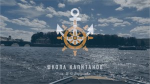 Знакомство с акваторией и практический инструктаж в Школе Капитанов (3-я часть)