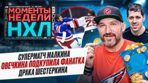 Сюрприз для Овечкина / Лучшая игра Малкина / Бойцовская подготовка Никишина / Моменты недели