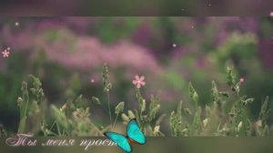 Ты меня прости.