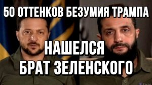 НАШЕЛСЯ БРАТ ЗЕЛЕНСКОГО! 50 ОТТЕНКОВ БЕЗУМИЯ ТРАМПА/ ТАМИР ШЕЙХ / СЕРГЕЙ ЕГОРИН новости