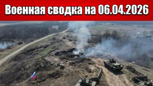 «ВС РФ вгрызаются в оборону ВСУ под Харьковом!»: Военная сводка на 06.04.2026