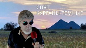 СПЯТ КУРГАНЫ ТЁМНЫЕ   поёт Дедушка Ау
