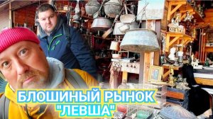 БЛОШИНЫЙ РЫНОК ЛЕВША. КРАСИВЫЕ ТАРЕЛКИ ЛФЗ И ДУЛЕВО. НЕОБЫЧНЫЕ НАХОДКИ.