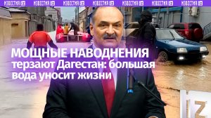 Стихия смывает дома и людей: жуткие последствия паводка в Дагестане