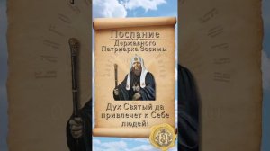 Послание от Державного Патриарха Зосимы.

Дух Святый да привлечет к Себе людей!