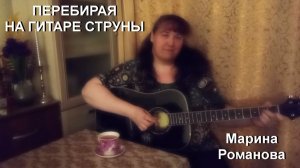 © Марина Романова "ПЕРЕБИРАЯ НА ГИТАРЕ СТРУНЫ"