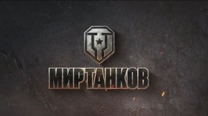 Мир Танков