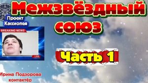 Ирина Подзорова.Проект Кассиопея.Часть1 Межзвёздный союз. 06-04-2026