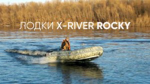 Лодка Rocky 375 от X-RIVER