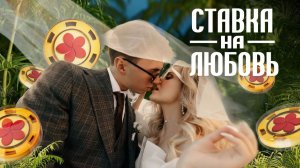 Юля и Максим #ХочуВСтавкуНаЛюбовь