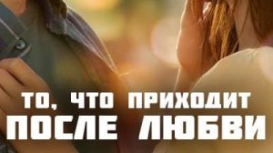 «Что приходит после любви»