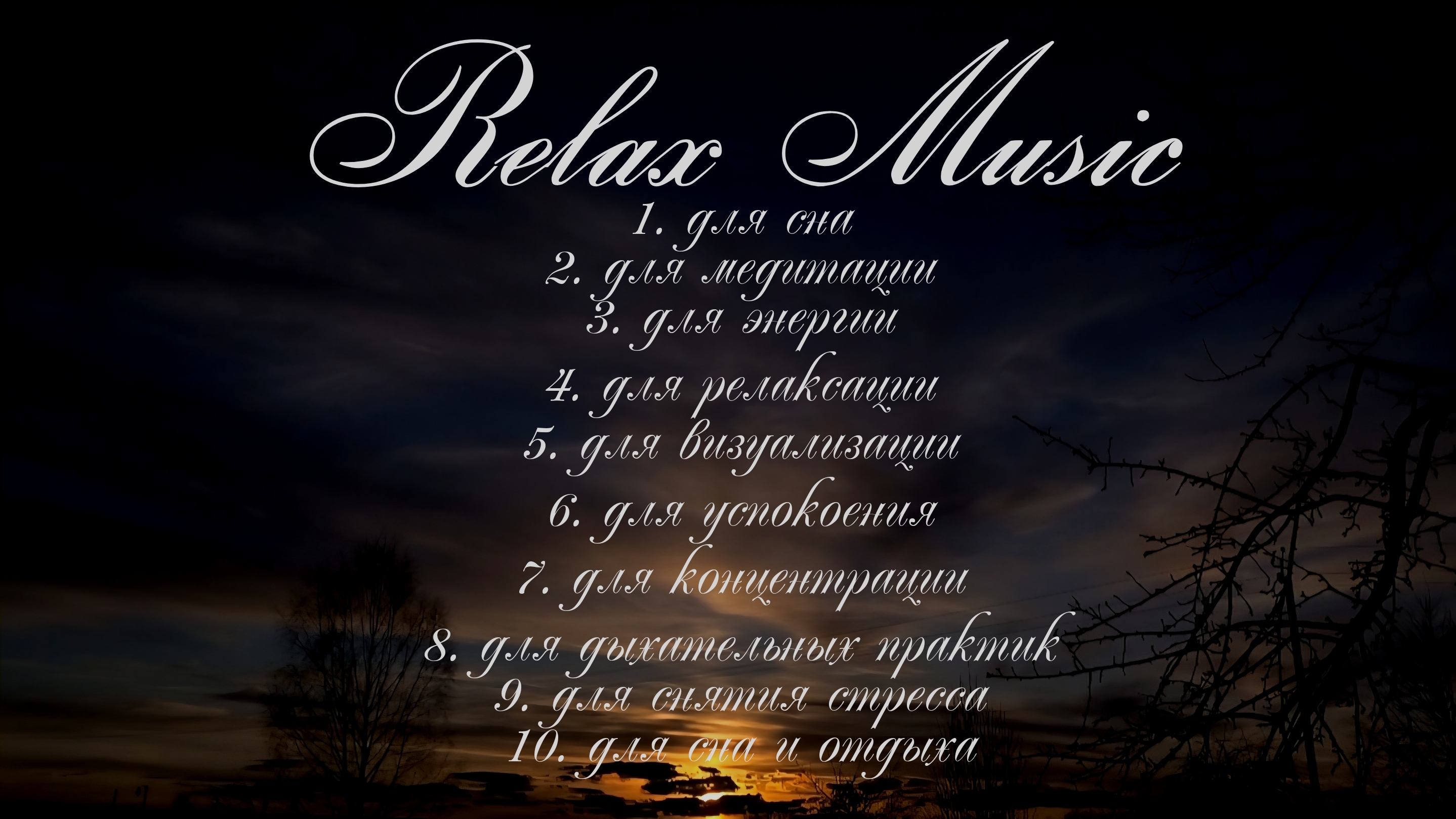 «Расслабляющая музыка для сна | 1 час медитации».