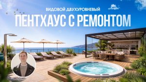 ЖК Валенсия в Ялте | Двухуровневый пентхаус с ремонтом