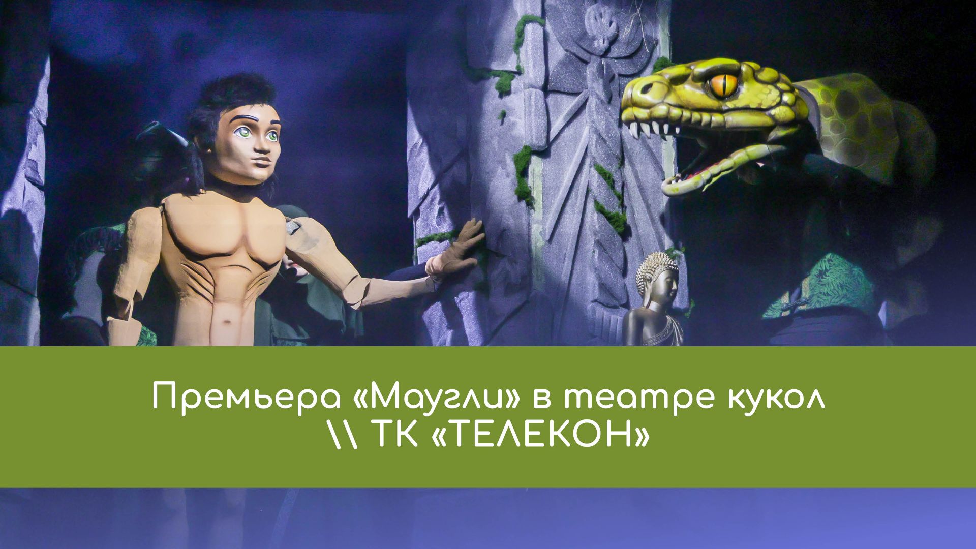 Премьера «Маугли» в театре кукол