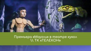 Премьера «Маугли» в театре кукол