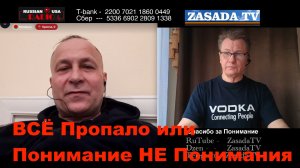 ВСЁ Пропало или Понимание НЕ Понимания