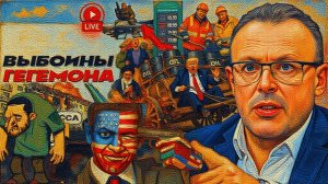 США ТРЯСЁТ НА КОЧКАХ ИРАНА. Гроза угроз Трамп. Пауза по Украине ЗАТЯНУЛАСЬ - Спива  /  ШЕЛЕС