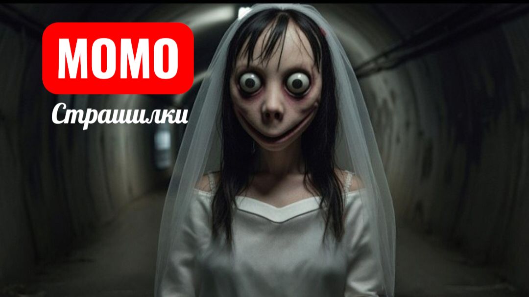 ЖЕНИСЬ НА МОМО ИЛИ УМРИ. СТРАШИЛКИ МОМО