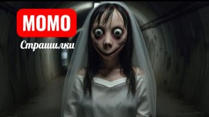 ЖЕНИСЬ НА МОМО ИЛИ УМРИ. СТРАШИЛКИ МОМО