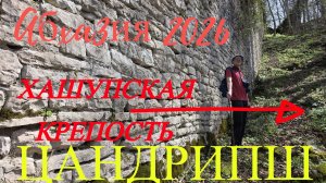 Абхазия 2026. Хашупская крепость