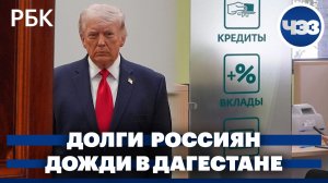 Россияне задолжали банкам 45 трлн руб. Сильные дожди в Дагестане и их последствия