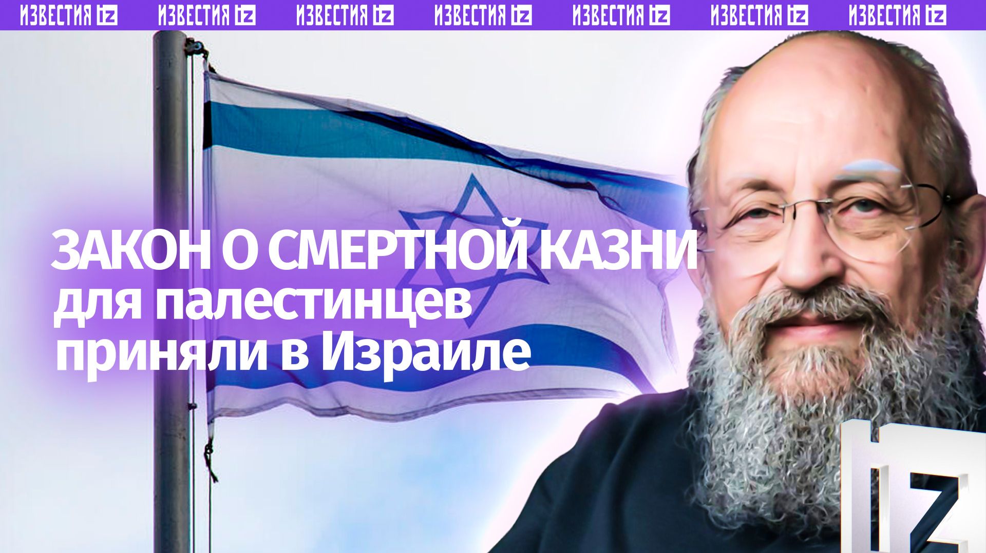 Израиль казнит палестинцев: Вассерман – о законе о смертной казни / Открытым текстом