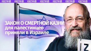 Израиль казнит палестинцев: Вассерман – о законе о смертной казни / Открытым текстом