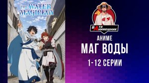 АНИМЕ | Маг воды | 1 - 12 серия | Anilibria | все серии подряд | аниме марафон