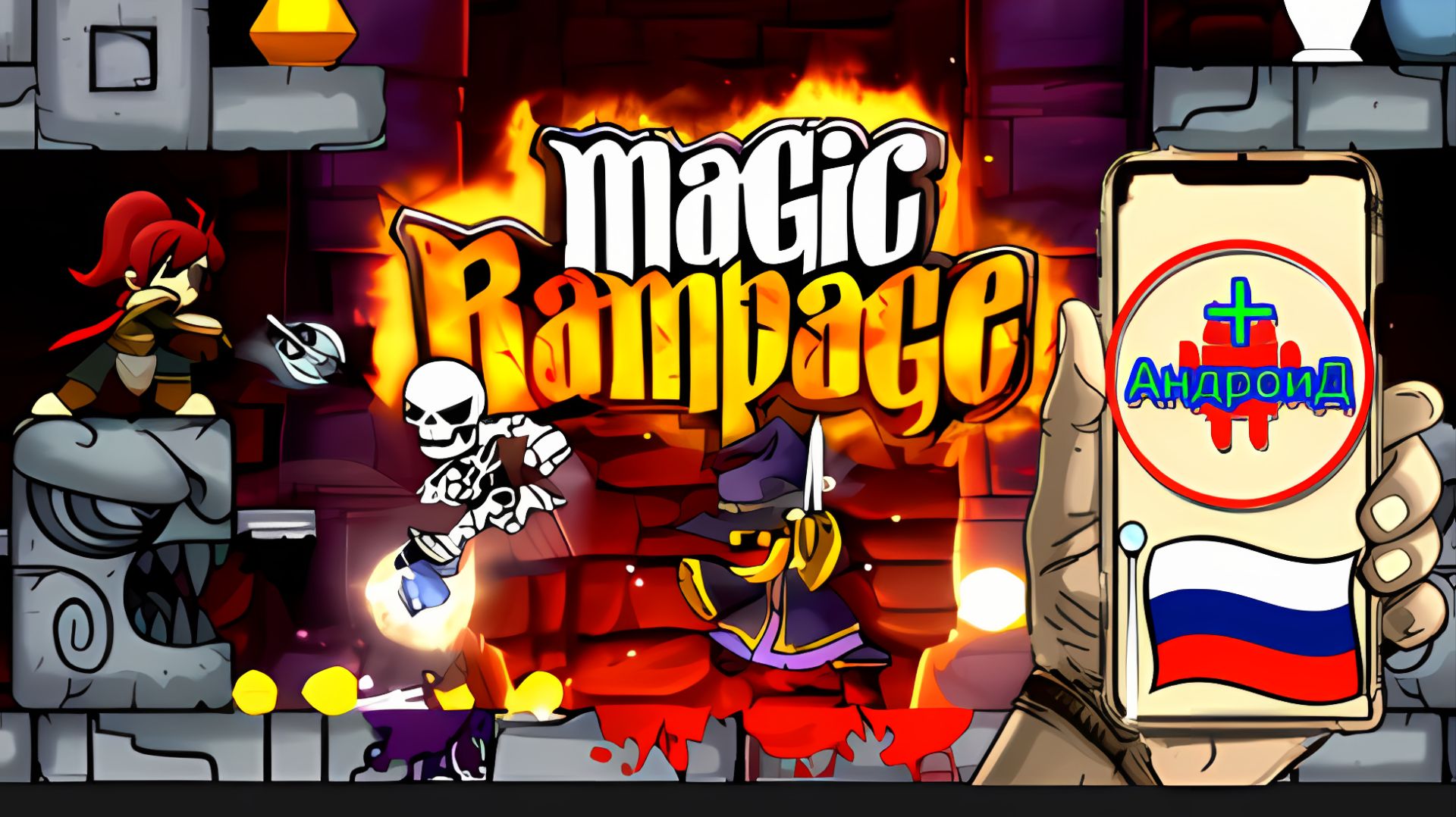 Magic Rampage Игра Для Android🔘🔵🔴 🅰🅽🅳🆁🅾🅸🅳🅿🅻🆄🆂👹#MagicRampage