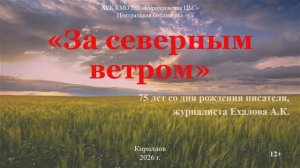 За северным ветром. Анатолий Ехалов