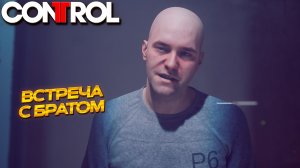 ВСТРЕЧА С БРАТОМ ➤ Control #9