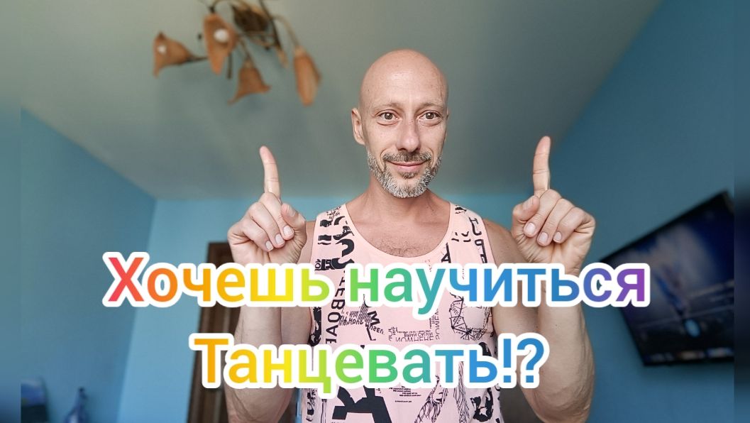 УЧИМСЯ ТАНЦЕВАТЬ! КАК НАУЧИТЬСЯ ТАНЦЕВАТЬ В ДОМАШНИХ УСЛОВИЯХ С НУЛЯ! ТРЕНИРОВКА КООРДИНАЦИИ РУК.