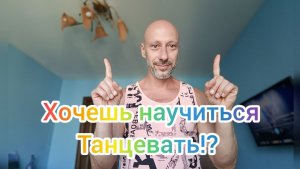 УЧИМСЯ ТАНЦЕВАТЬ! КАК НАУЧИТЬСЯ ТАНЦЕВАТЬ В ДОМАШНИХ УСЛОВИЯХ С НУЛЯ! ТРЕНИРОВКА КООРДИНАЦИИ РУК.