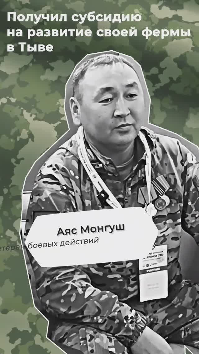 #СВОиДело Аяс Монгуш - потомственный животновод в Тыве