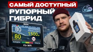 Самый доступный рупорный комбо с SuperHD в 2026? Проверил лично. Обзор и тест iBOX F5+Wi-Fi