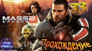 Mass Effect 2. Прохождение (33 часть - Серый посредник DLC, 2 часть) #MassEffect2