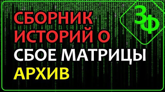 Архив 2025 | Часть 3 - СБОЙ МАТРИЦЫ