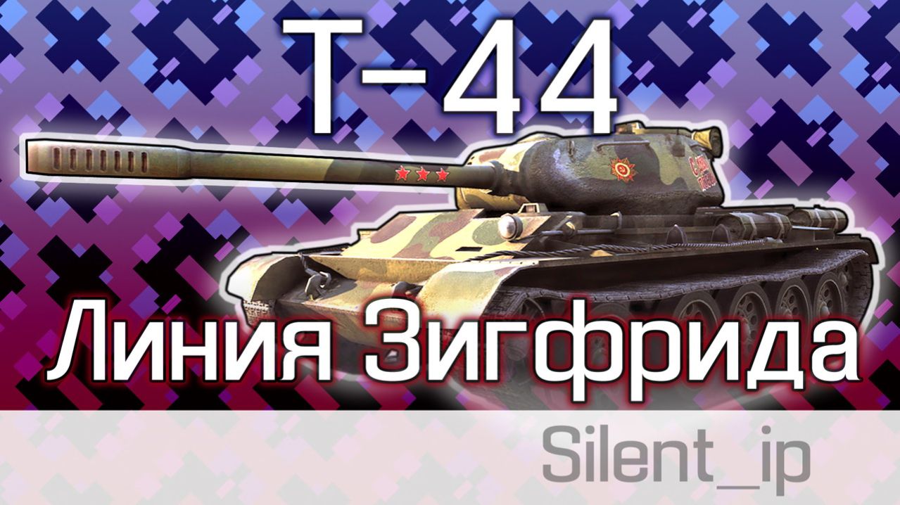 World of Tanks: Т-44 - Линия Зигфрида