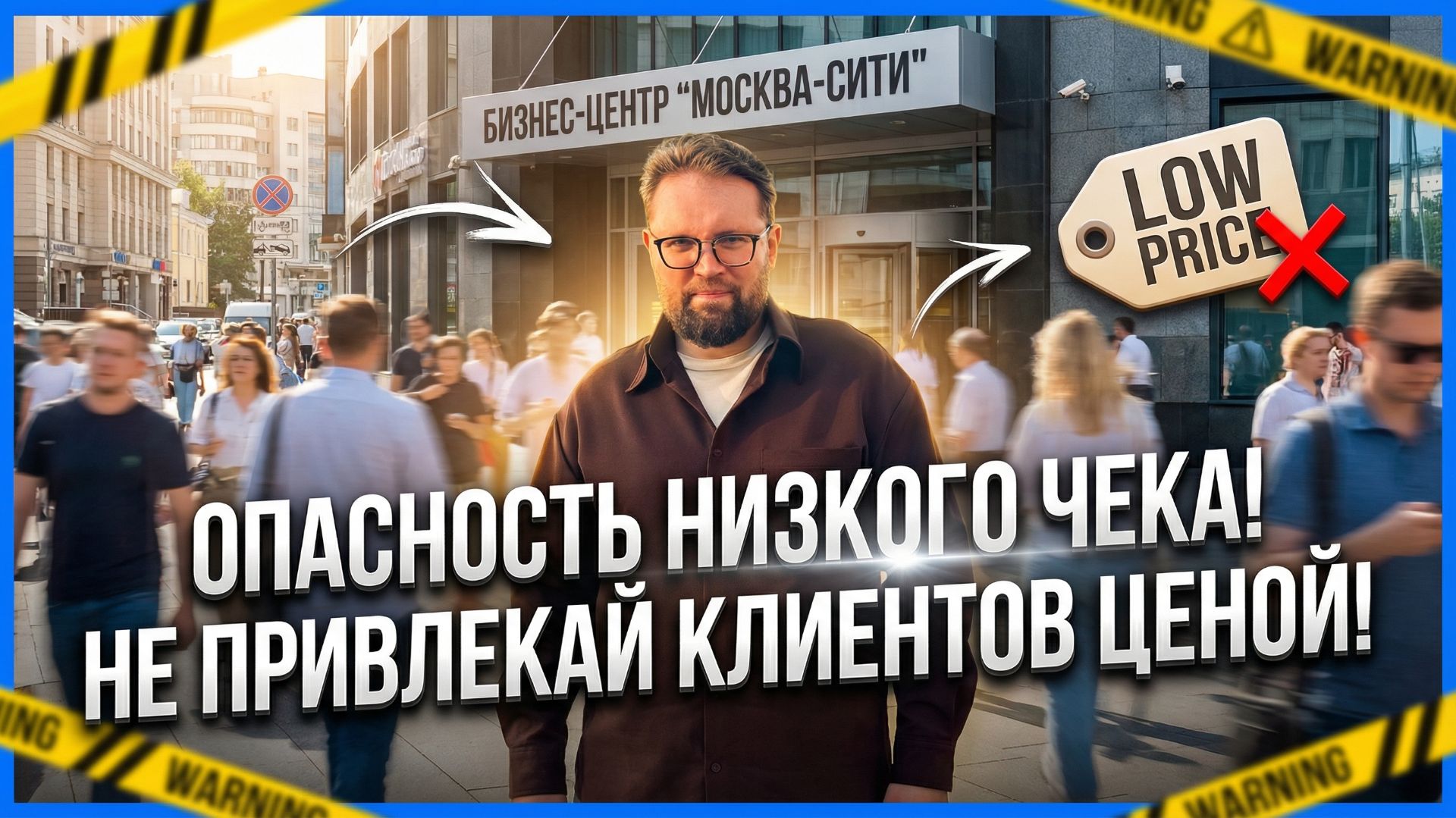 Работаете за низкий чек, чтобы привлечь больше клиентов? Вот почему эта стратегия убивает ваш бизнес