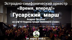 «Гусарский марш» из к/ф «О бедном гусаре замолвите слово»