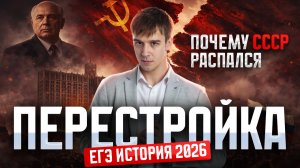 Перестройка на ЕГЭ по истории: как СССР пришёл к распаду
