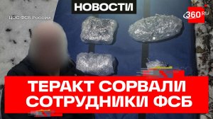 Теракт против чиновника сорвала ФСБ в Курской области