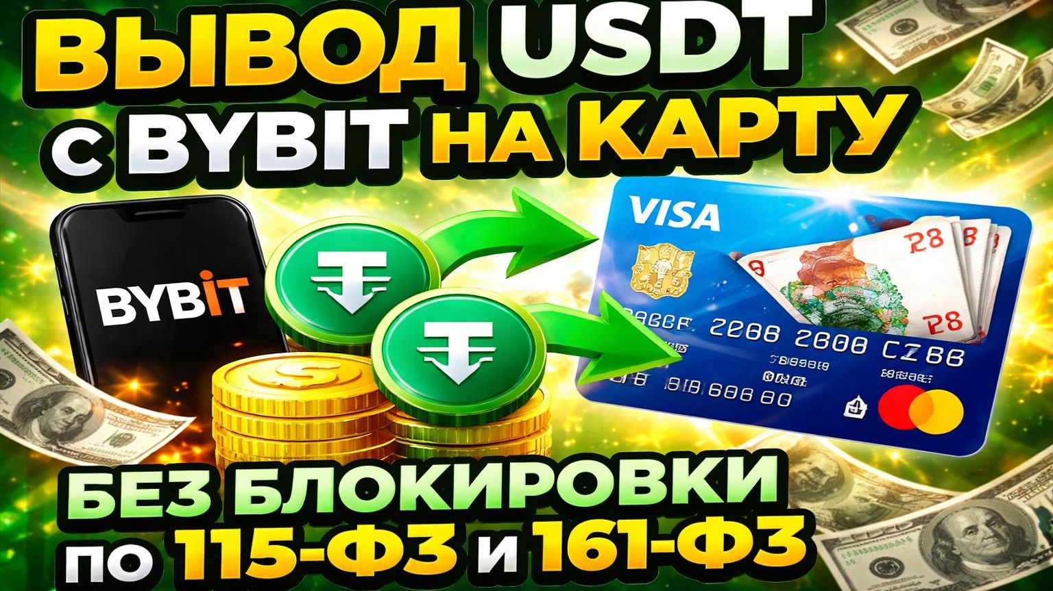 Вывод USDT с BYBIT на карту без блокировки по 115-ФЗ и 161-ФЗ