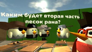 Каким будет вторая часть мини-игре Песок ран?, Chicken gun