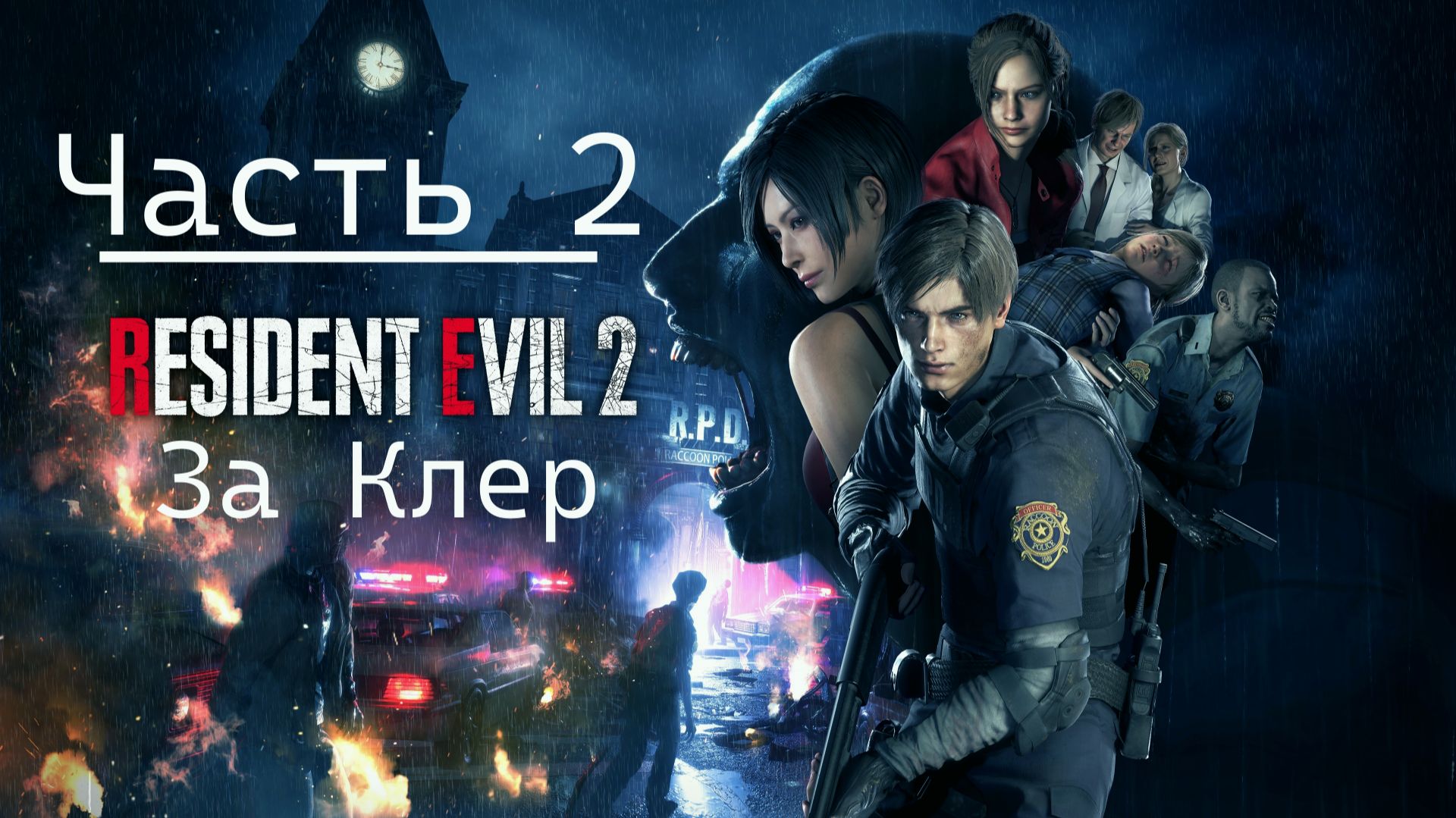 Resident Evil 2 Vs Клэр Рэдфилд - Часть 2-Тайный проход Под Police участком-Найден[Русская Озвучка]