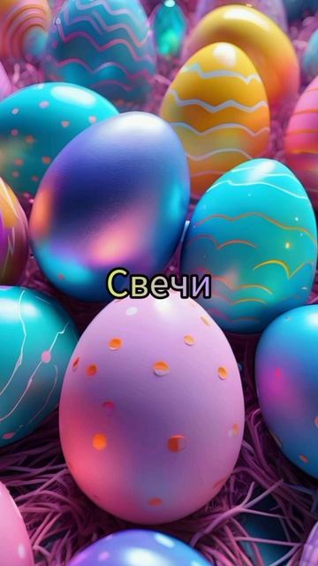 Накрой стол к Пасхи