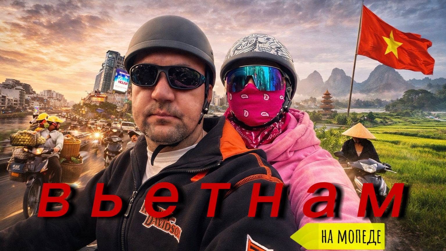 Вьетнам на мопеде