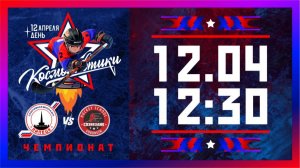 "Сборная Липецкой области" - "Созвездие" | День Космонавтики | 12.04.2026